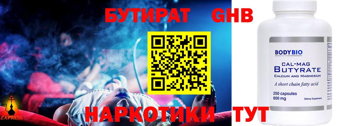 Бутират Butirat Сосновоборск